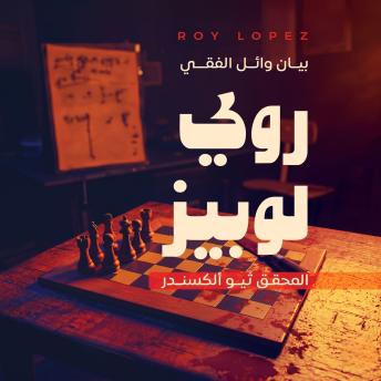 [Arabic] - روي لوبيز: المحقق ثيو ألكسندر
