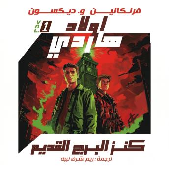 [Arabic] - كنز البرج القديم: سلسلة أولاد هاردي 1