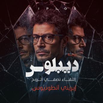 [Arabic] - ديبلوس: التقاء نصفي الروح