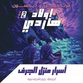 [Arabic] - أسرار منزل الجرف: سلسلة أولاد هاردي 2