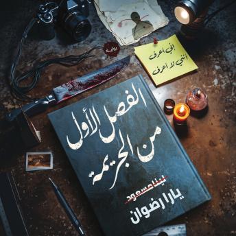 [Arabic] - الفصل الأول من الجريمة