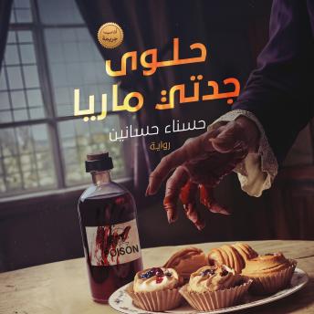 [Arabic] - حلوى جدتي ماريا