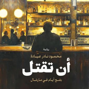 [Arabic] - أن تقتل: بضع أيام في مارشال