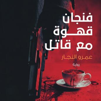 [Arabic] - فنجان قهوة مع قاتل