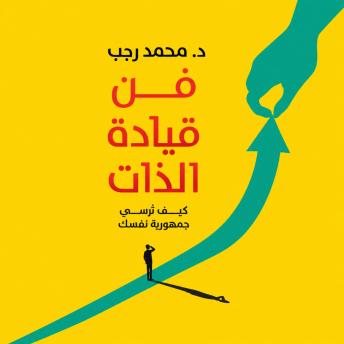 [Arabic] - فن قيادة الذات: كن رئيس جمهورية نفسك