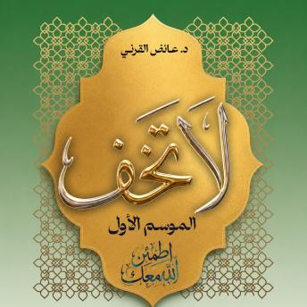 [Arabic] - لا تخف: الموسم الأول : اطمئن الله معك
