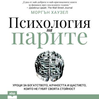 [Bulgarian] - The Psychology of Money [Bulgarian Edition]: Timeless Lessons on Wealth, Greed, and Happiness