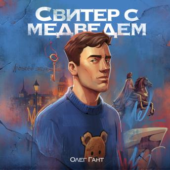 [Russian] - Свитер с медведем: Первый масштабный роман о жизни ЛГБТ-людей в современной России