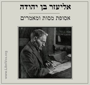 Download Selection of Essays and Articles by Eliezer Ben-Yehuda