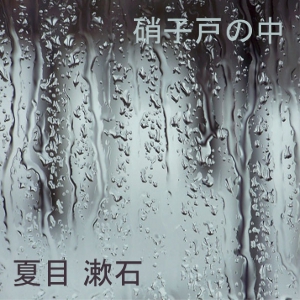 Download Garasudono uchi by Soseki Natsume