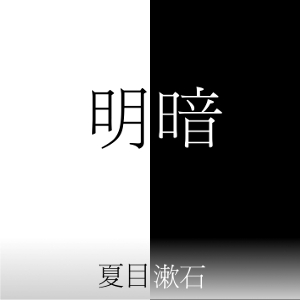 Meian, Audio book by Soseki Natsume