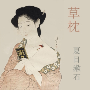 Kusamakura, Audio book by Soseki Natsume