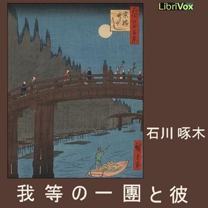 Warerano ichidan to kare, Audio book by Takuboku Ishikawa