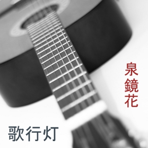Utaandon, Audio book by Kyoka Izumi