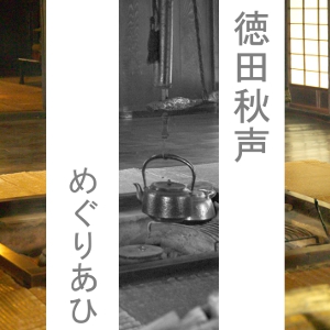 Meguriai, Audio book by Shuusei Tokuda