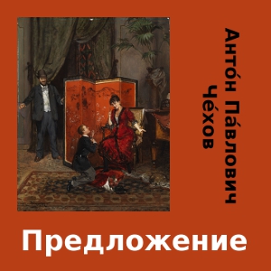 Predlozhenie, Audio book by Anton Chekhov