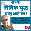[Marathi] - Sadhya Jaivik Yudhha Chalu Aahe Ka? Audiobook