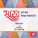 [Hindi] - Bharat Hamein kya sikha sakta hai? Audiobook