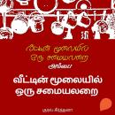 [Tamil] - Veettin Moolaiyil Oru Samayal Arai Audiobook
