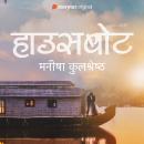 [Hindi] - Houseboat Audiobook