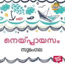 [Malayalam] - Neyppayasam Audiobook