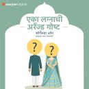 [Marathi] - Eka Lagnachi arranged Goshta Audiobook