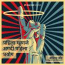 [Marathi] - Pahila Mhanje Agdi Pahila Prayog Audiobook