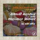 [Marathi] - Sambhaji Maharaj Aani Shahjada Akbar Audiobook
