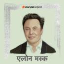 [Hindi] - Elon Musk Audiobook
