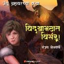 [Marathi] - Vidyamathat Bisandu Audiobook