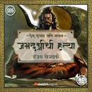 [Marathi] - Jamdagnichi Hatya Audiobook