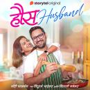 [Marathi] - Haus Husband S01E05 Audiobook