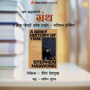[Marathi] - A Brief History of Time - Stephen Hawking Audiobook
