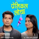 [Marathi] - Premical Locha S01E06 Audiobook