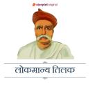 [Hindi] - Lokmanya Tilak Audiobook