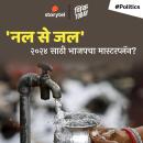 [Marathi] - 'Nal se Jal' 2024 Sathi Bhajapcha Masterplan? Audiobook