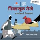 [Marathi] - Nivadanuk Rokhe : Pardarshakta He Diwaswapnach! Audiobook
