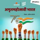 [Marathi] - Amrutmahotsavi Bharat Audiobook