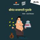 [Marathi] - Shrimant Banavnari Pustake Audiobook