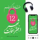 [Arabic] - 12 شهر اعترافات: هنا كثير مما يدور بداخلك Audiobook
