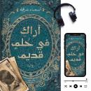 [Arabic] - أراك في حلمٍ قديم Audiobook