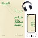 [Arabic] - تبدأ الحياة خارج منطقة راحتك Audiobook