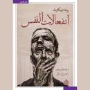 [Arabic] - انفعالات النفس Audiobook