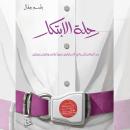 [Arabic] - رحلة الابتكار: من الرياض إلى وادي السيليكون مرورًا بلندن وباريس وبرلين Audiobook