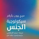 [Arabic] - سيكولوجية الجنس Audiobook