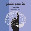 [Arabic] - فن العلاج النفسي Audiobook