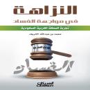 [Arabic] - النزاهة في مواجهة الفساد Audiobook