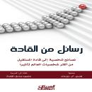 [Arabic] - رسائل من القادة Audiobook