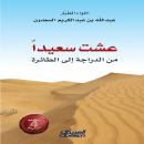 [Arabic] - عشت سعيداً  من الدراجة إلى الطائرة Audiobook