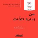 [Arabic] - عن إدارة الذات Audiobook